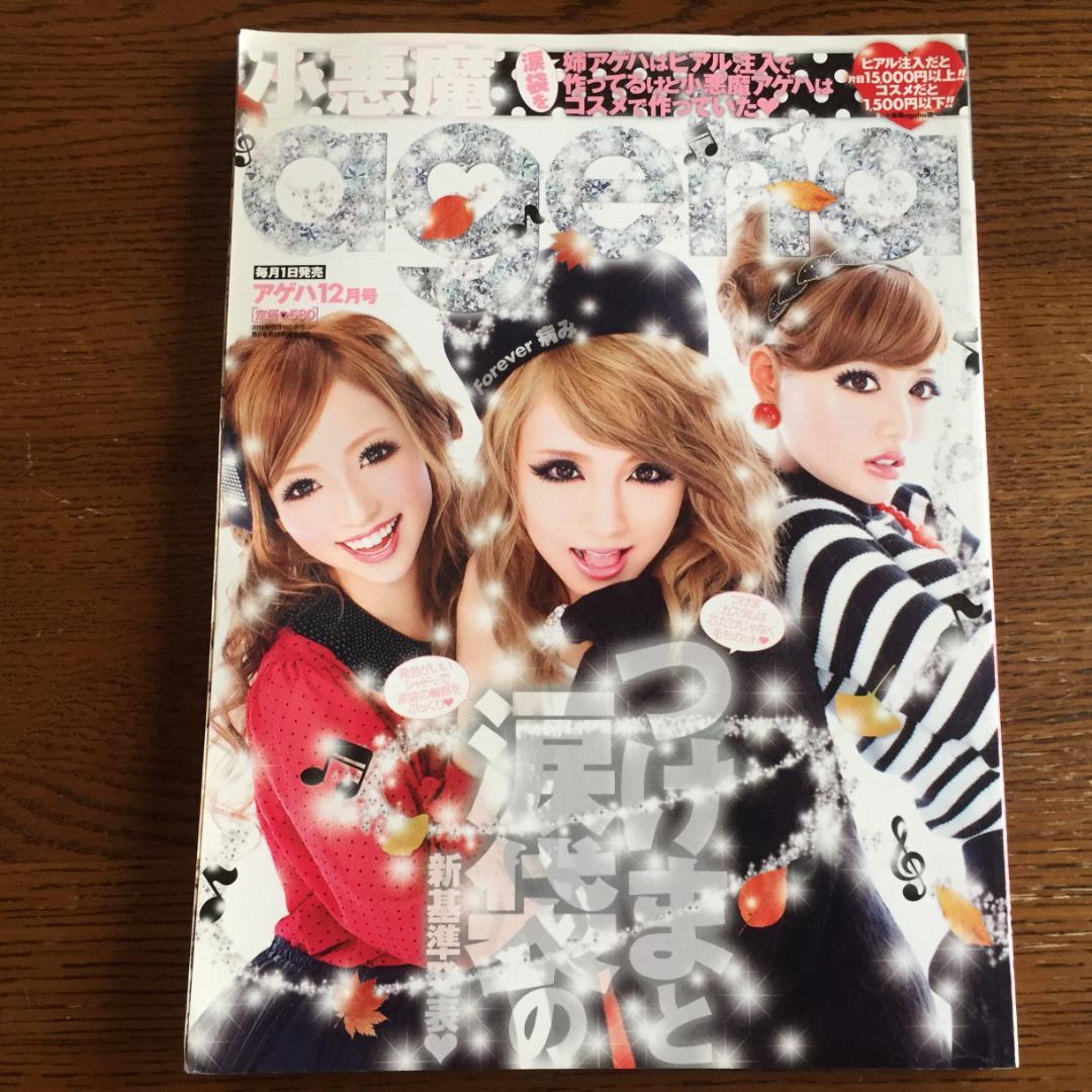 小悪魔ageha（アゲハ）2012年12月号（雑誌） - メルカリ