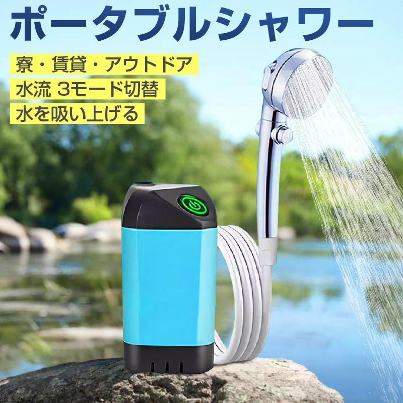 ポータブルシャワー コードレス 電動シャワー 簡易シャワー USB