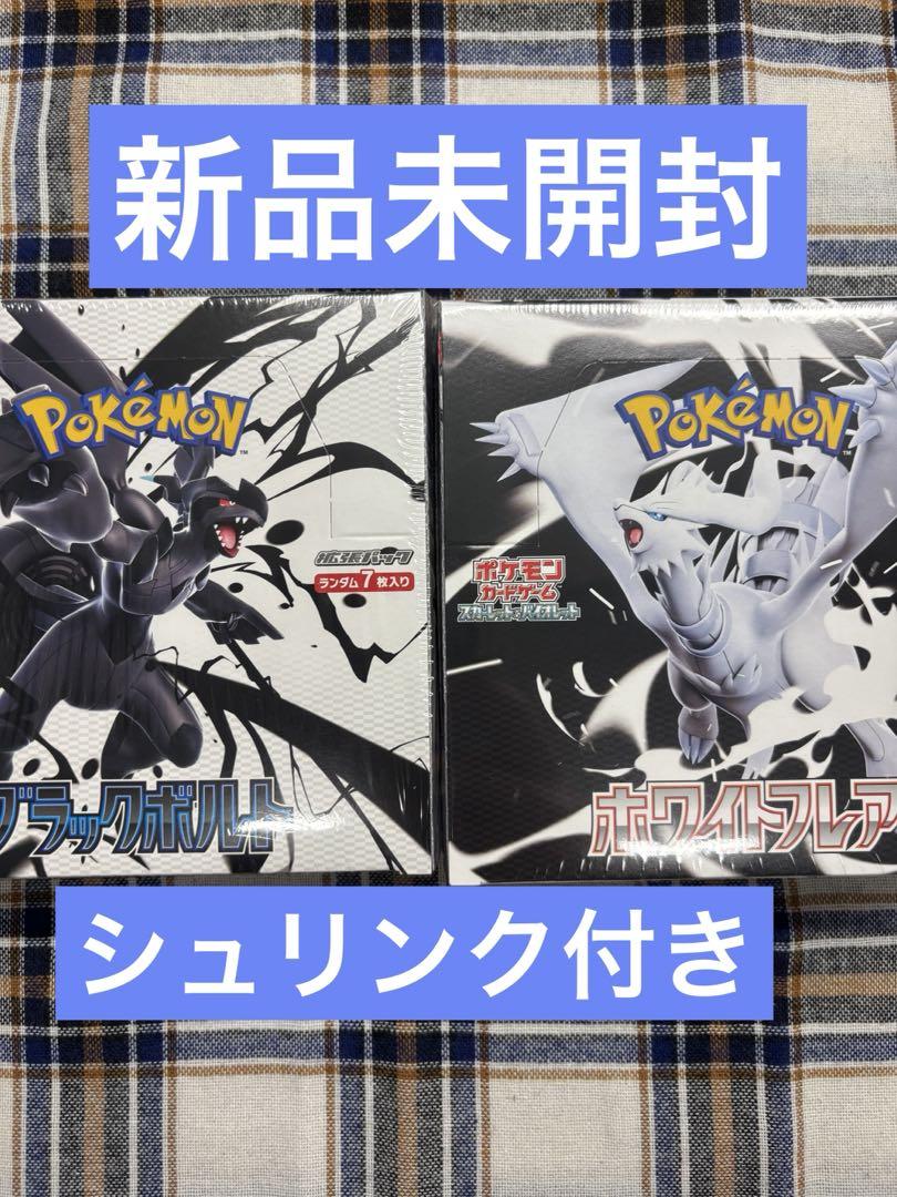 ポケモンカードブラックボルト1ボックス ホワイトフレア1ボックス シュリンク付き