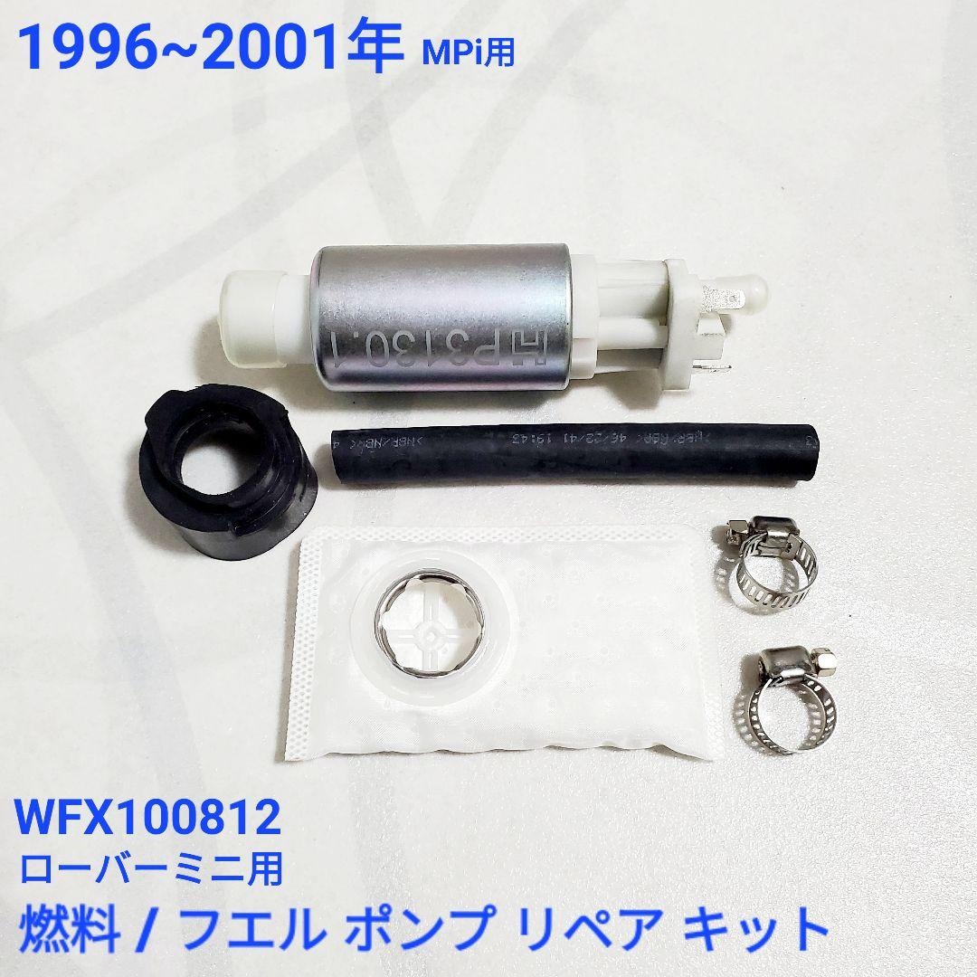 ローバーミニ　インジェクション車用 燃料ポンプ 　WFX100812