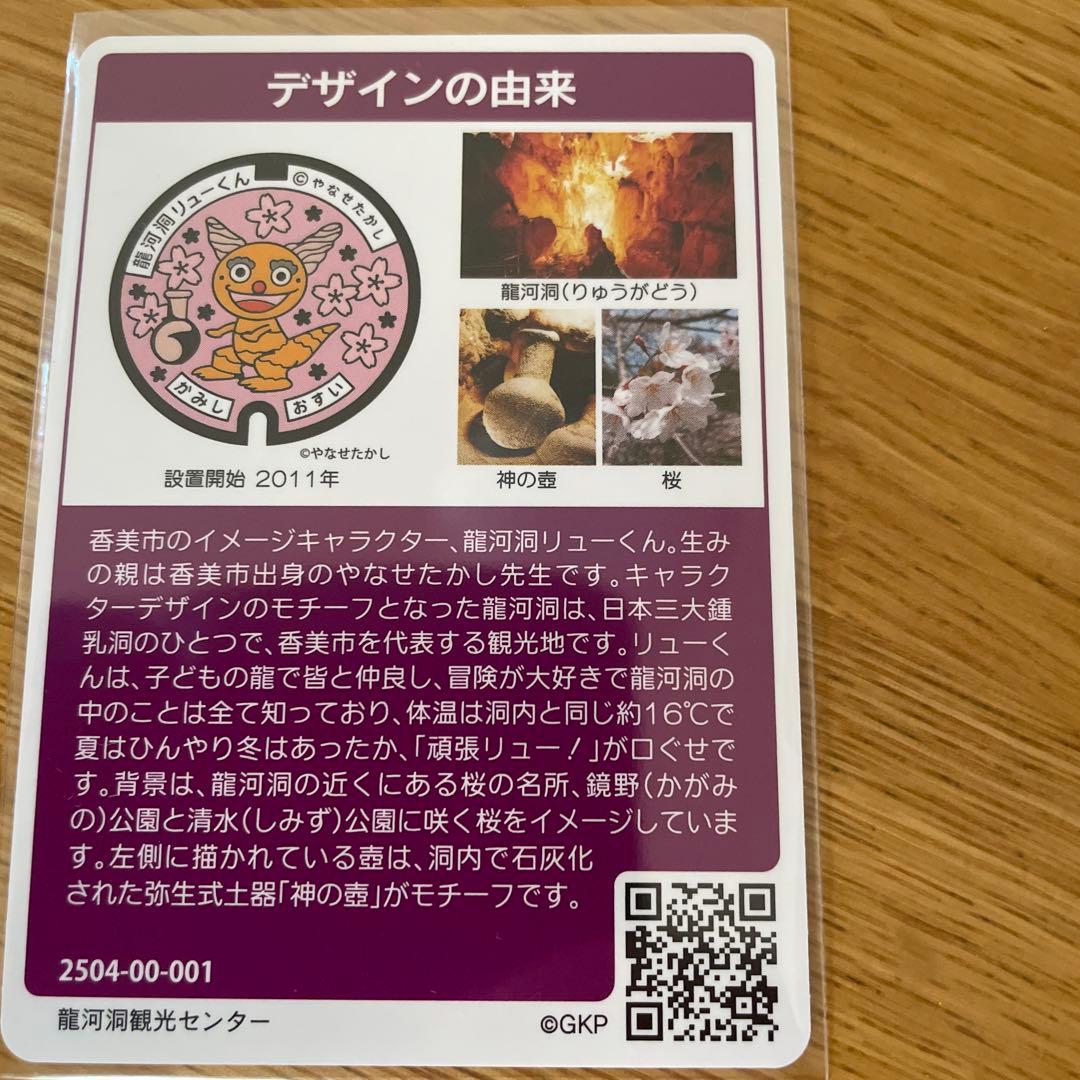 マンホールカード　高知県　香美市