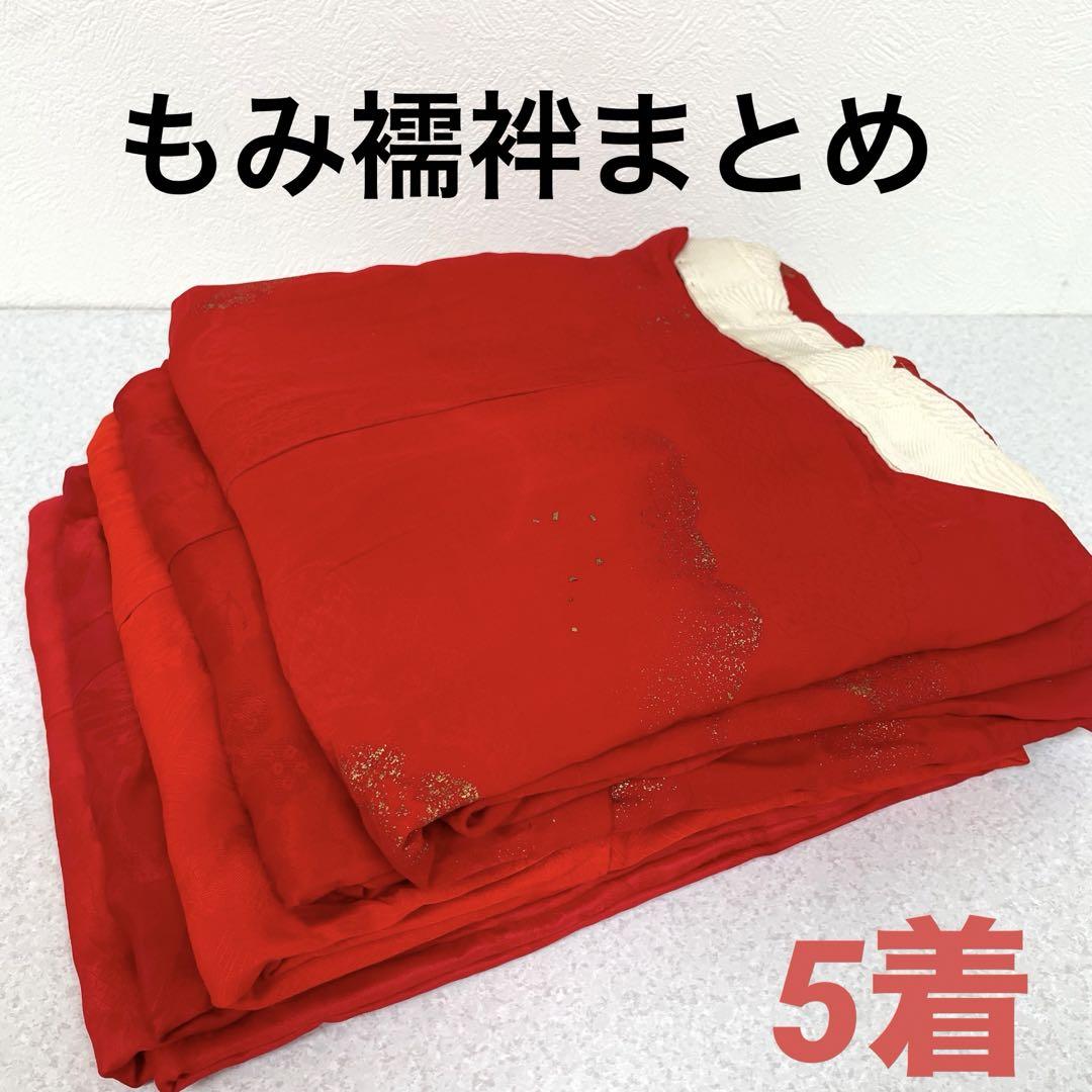 2593 もみ 襦袢 5着 まとめ売り リメイク材料