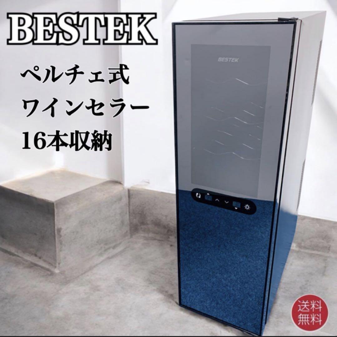 美美ウエディング様BESTEK ペルチェ式ワインセラー 16本収納可能 2ルーム
