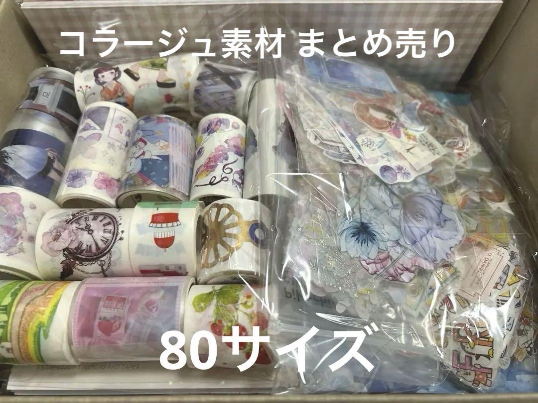 コラージュ 素材 まとめ売り 大量 80サイズ 【B】 コラージュ 素材 まとめ売り 大量 80サイズ 【B】