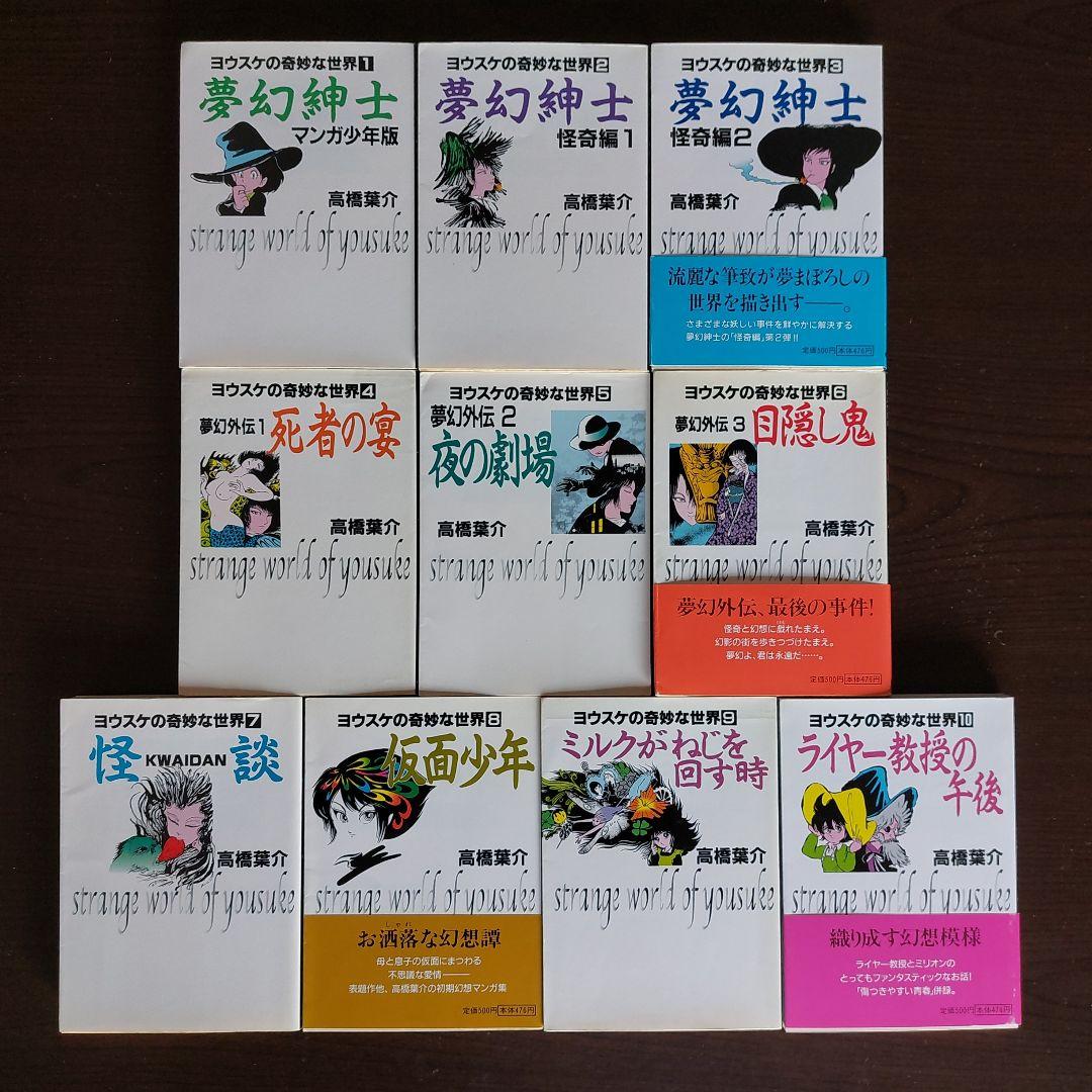 ヨウスケの奇妙な世界　文庫本　全２０巻セット【完結】高橋葉介