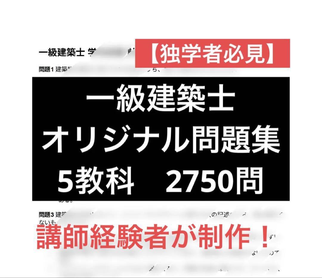 【独学者におすすめ】これから一級建築士 2750 問 完全オリジナル問題集パック