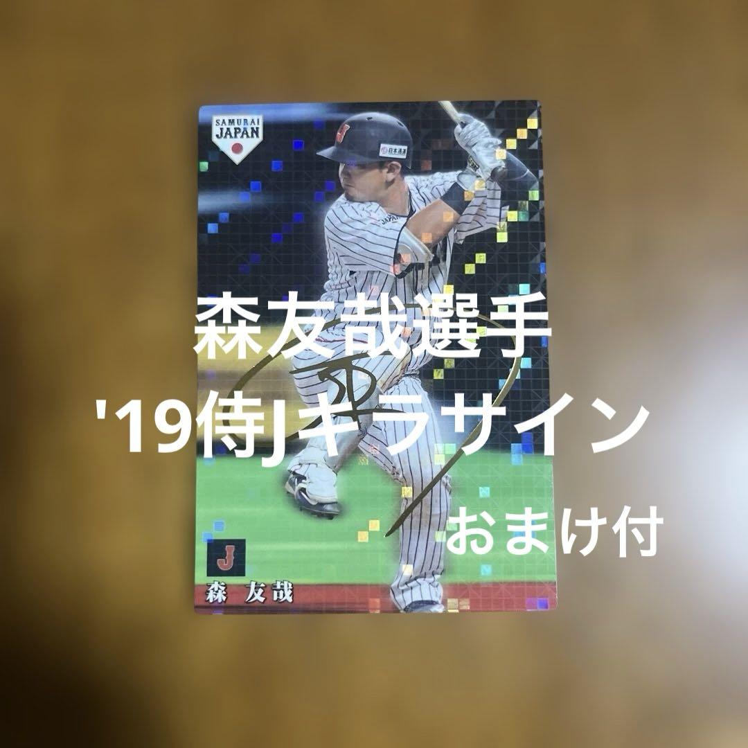 ♥往年の名選手の野球カード195枚+おまけ3枚 プロ野球チップスカード 森友哉選手 '19侍Jキラサイン(おまけ付