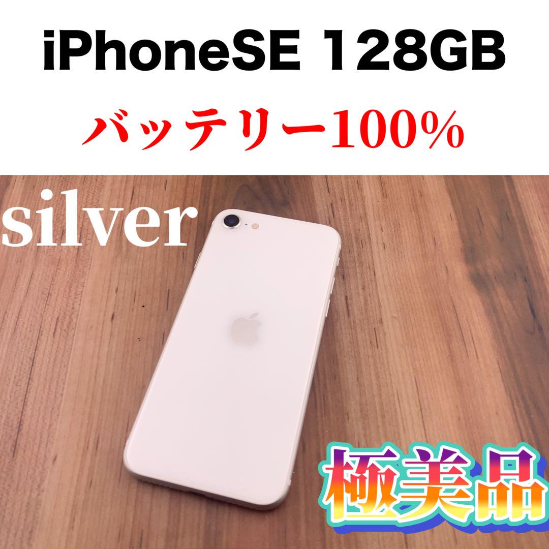 84iPhone SE 第2世代(SE2)ホワイト 128GB SIMフリー本体