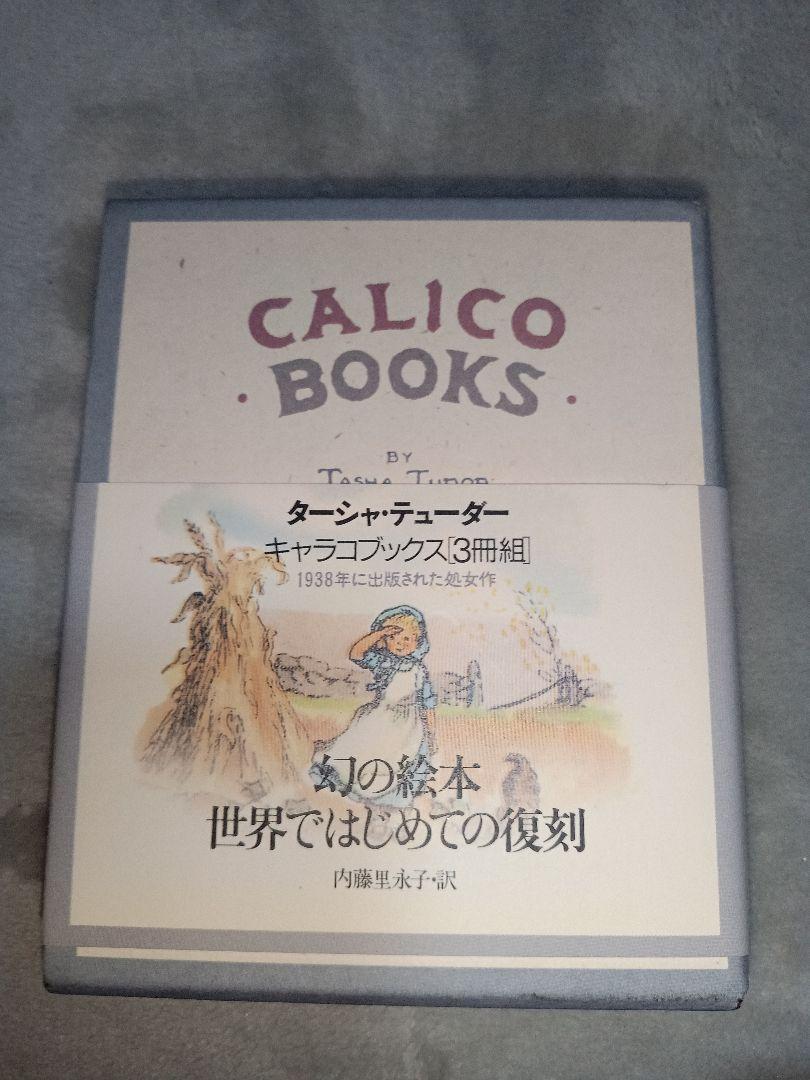 S*a様 ターシャ・テューダー キャラコブックス 3 冊組 - メルカリ