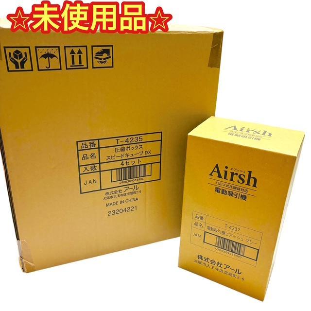 【未使用】Airsh エアッシュ 電動吸引機 圧縮ボックス スピードキューブDX