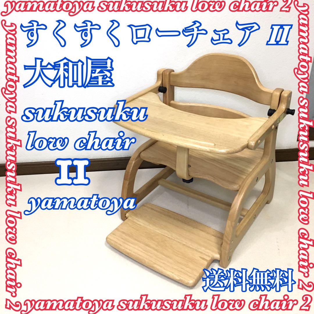 大和屋 すくすくローチェア2 sukusuku iow chairⅡ ナチュラル