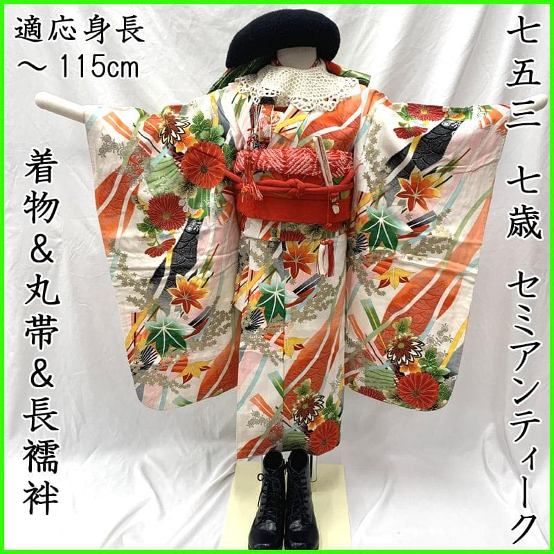511ag62 七五三 七歳 女児 セミアンティーク着物 丸帯 長襦袢 菊 良好やや傷や汚れあり