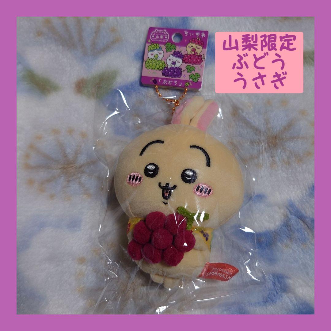 【ご当地ちいかわ】山梨限定 ちいかわ ぶどう　うさぎ　ぬいぐるみ　キーチェーン ご当地ちいかわグッズ 公式 on X: 