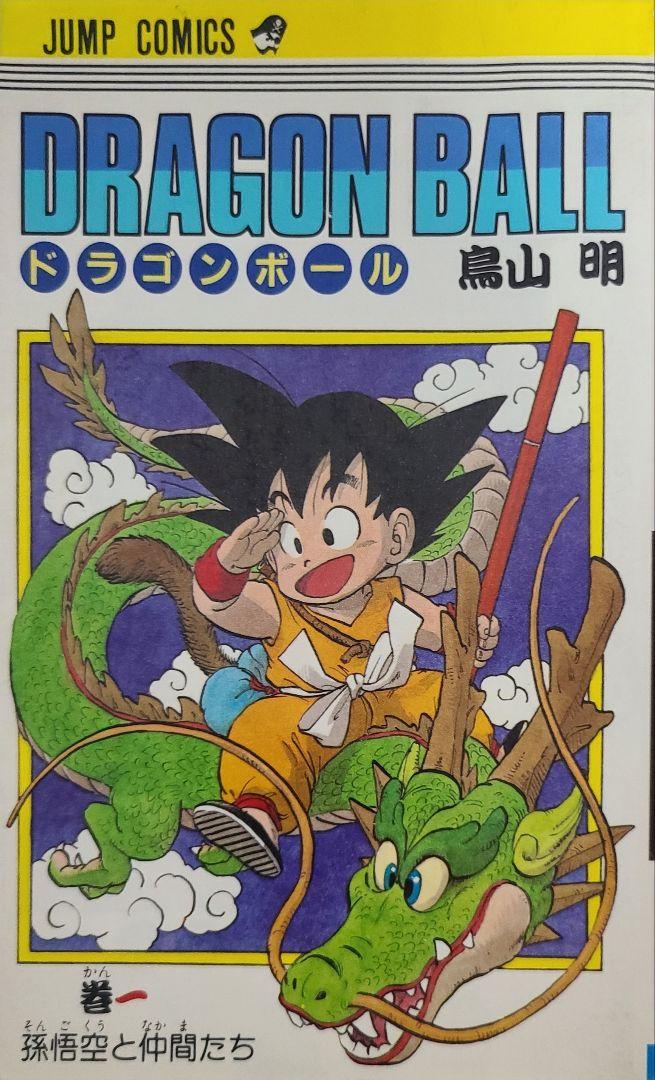 DRAGON BALL　ドラゴンボール　1巻　コミックスニュース