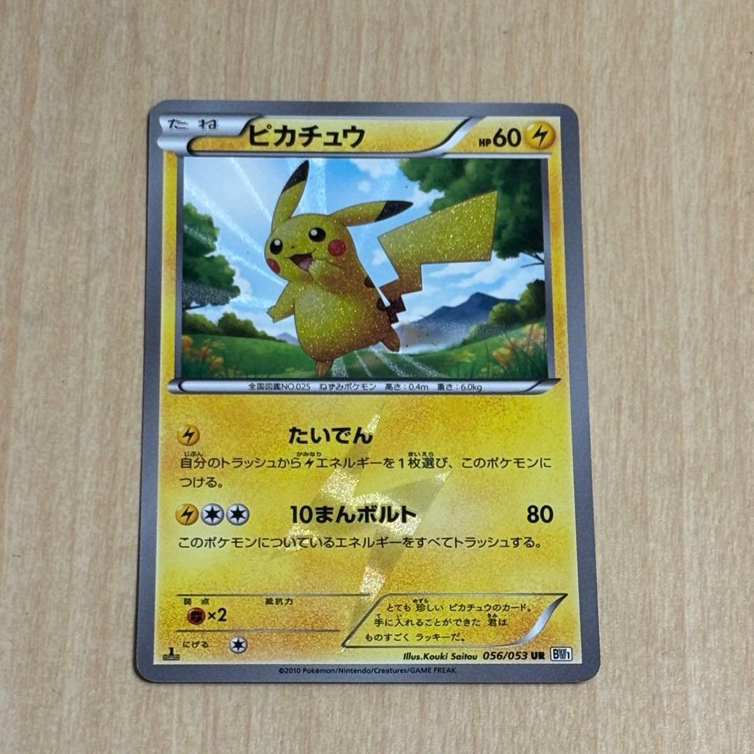 ピカチュウ UR BW1 ブラックコレクション 056/053