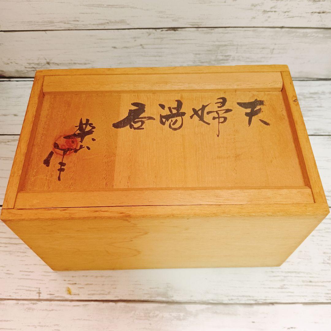 楽山焼　天神蟹精密彫り　蓋付き 夫婦 湯呑み茶碗　共箱　未使用品