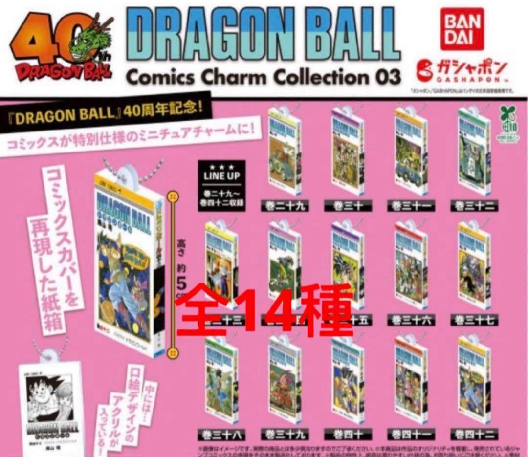 ドラゴンボール コミックスチャーム 第3弾 14種コンプリート新品、♥