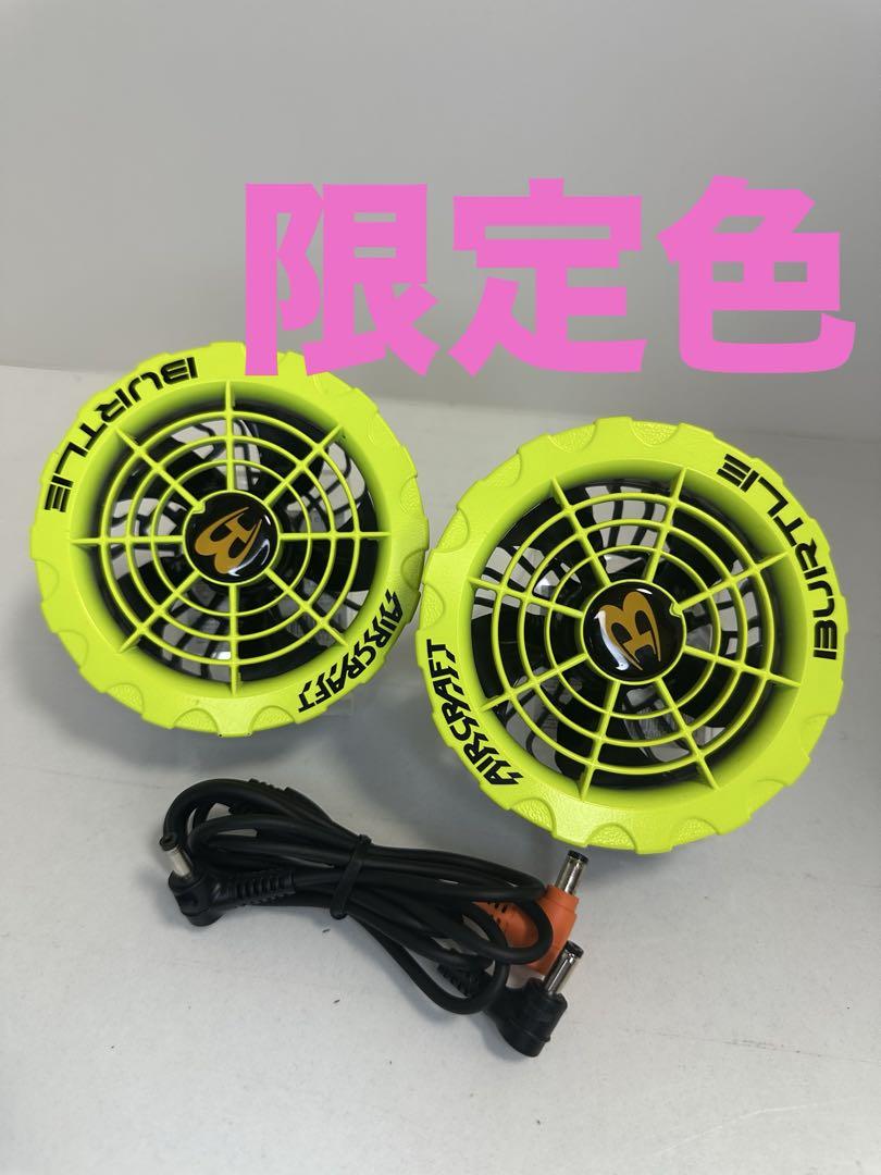 限定色　バートル　エアークラフト　空調服　ファンセット　19V