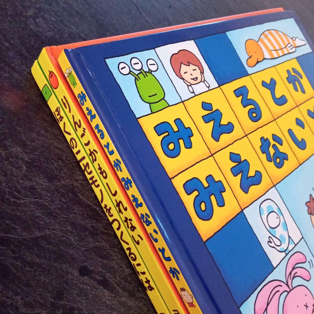 週末限定ンセール 中古絵本☆みえるとかみえないとか☆りんごかもしれない☆ぼくの 絵本・児童書