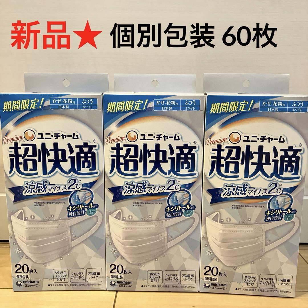 ■【新品】超快適マスク 涼感マイナス2℃ クール ふつう 20枚入 x 3箱