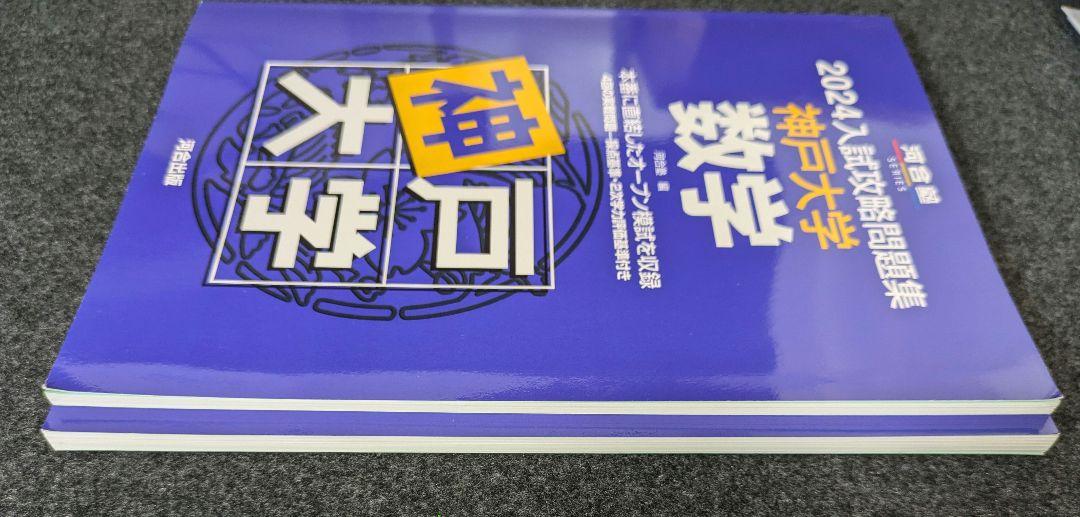 神戸大学　バラ売り　赤本　全統模試過去問2024入試攻略問題集　数学英語15ヵ年 神戸学院大学｜「赤本」の教学社 大学過去問題集