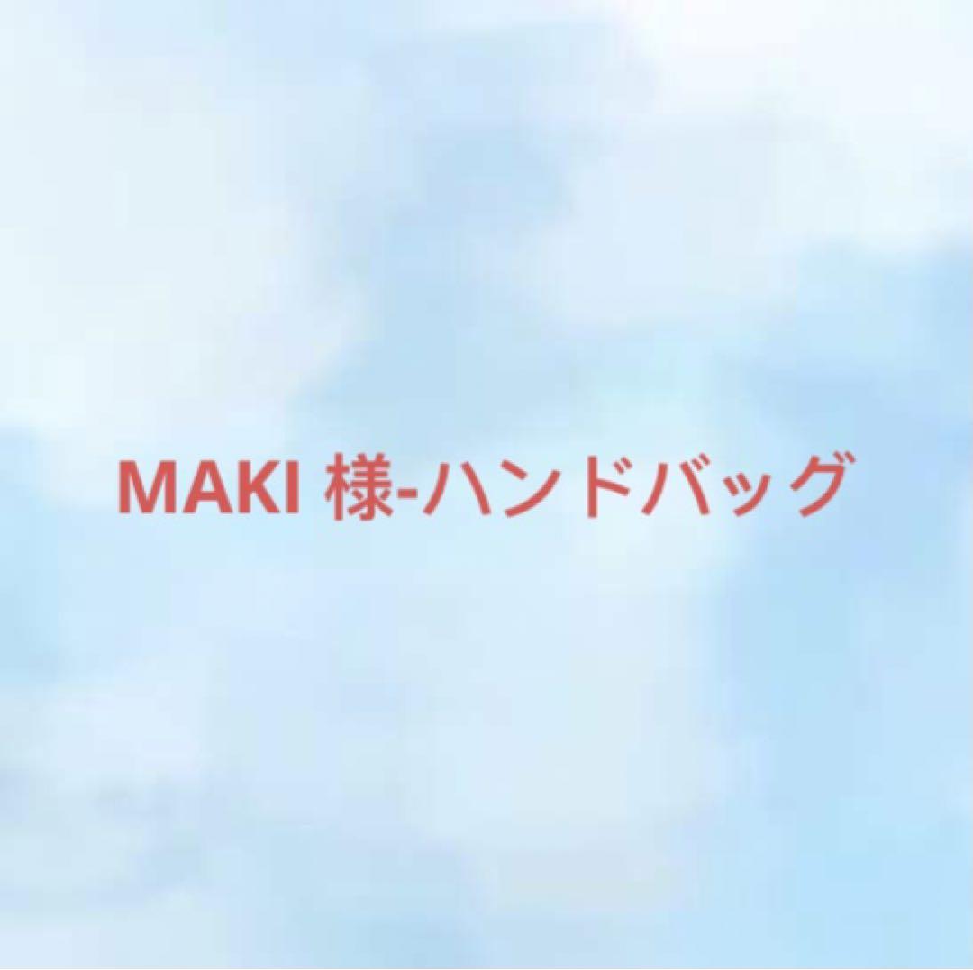 MAKI 様-ハンドバッグ
