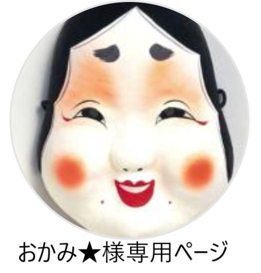 【おかみ★様専用ページ】スザニ2枚