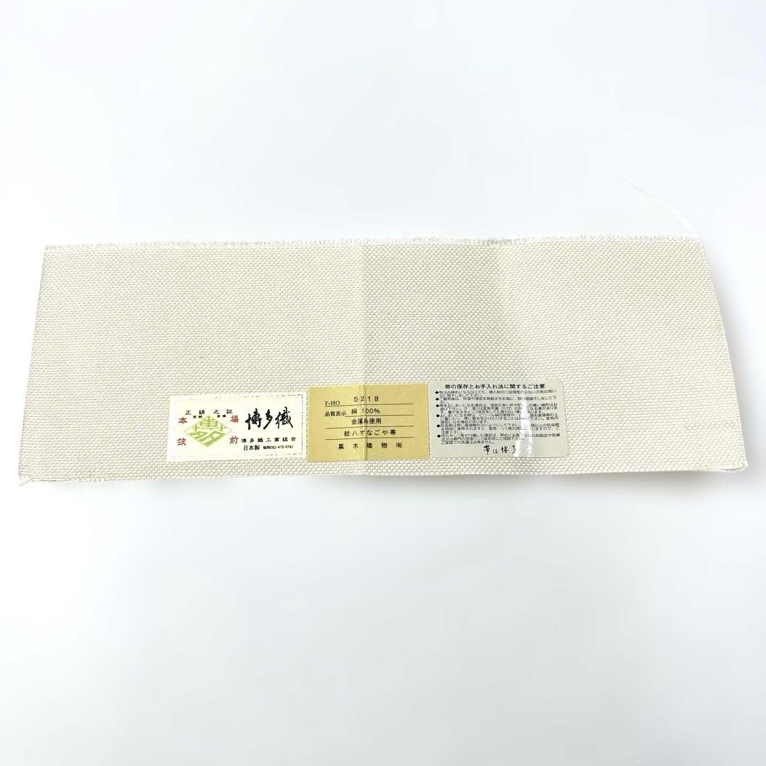 専用帯1709●黒木織物謹製 本場筑前博多織 高級正絹 松葉仕立て名古屋帯松竹梅