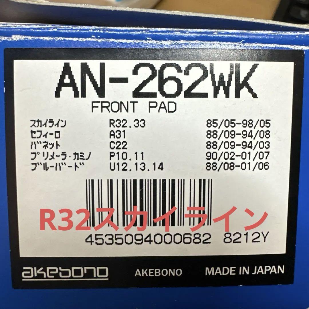 AKEBONO AN-262WK フロントディスクブレーキパッド