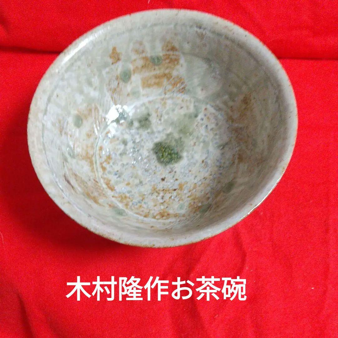 木村 隆作   茶器