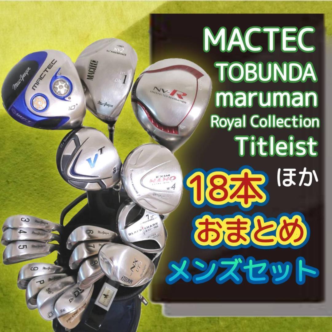マックテック　マルマン　他 まとめ メンズ ゴルフクラブセット 18本フルセット