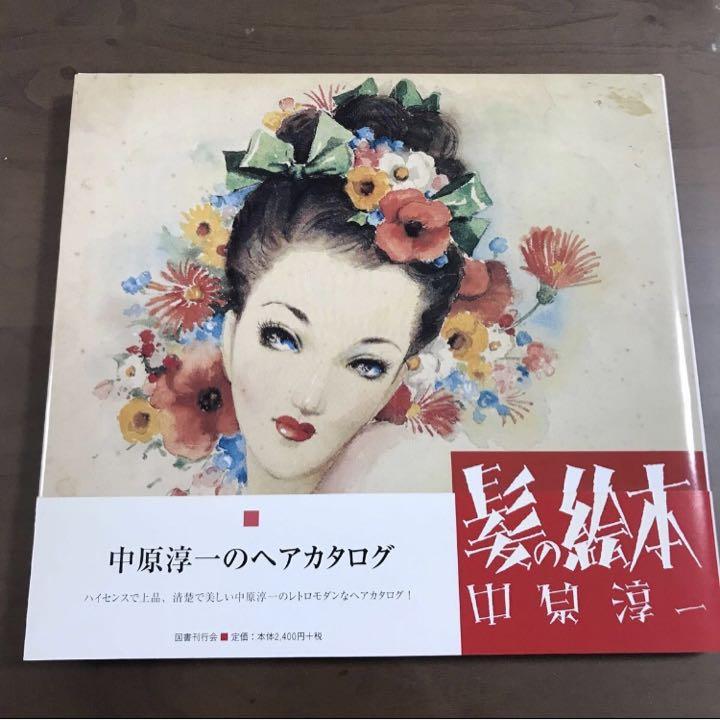 貴重】髪の絵本 新装版 中原淳一／著 中原蒼二／監修（新装版 第