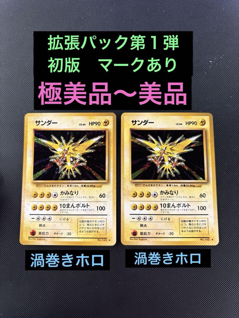 す*く様 旧裏　極美品〜美品　サンダー　拡張第１弾　初版　マーク有り　渦巻きホロ