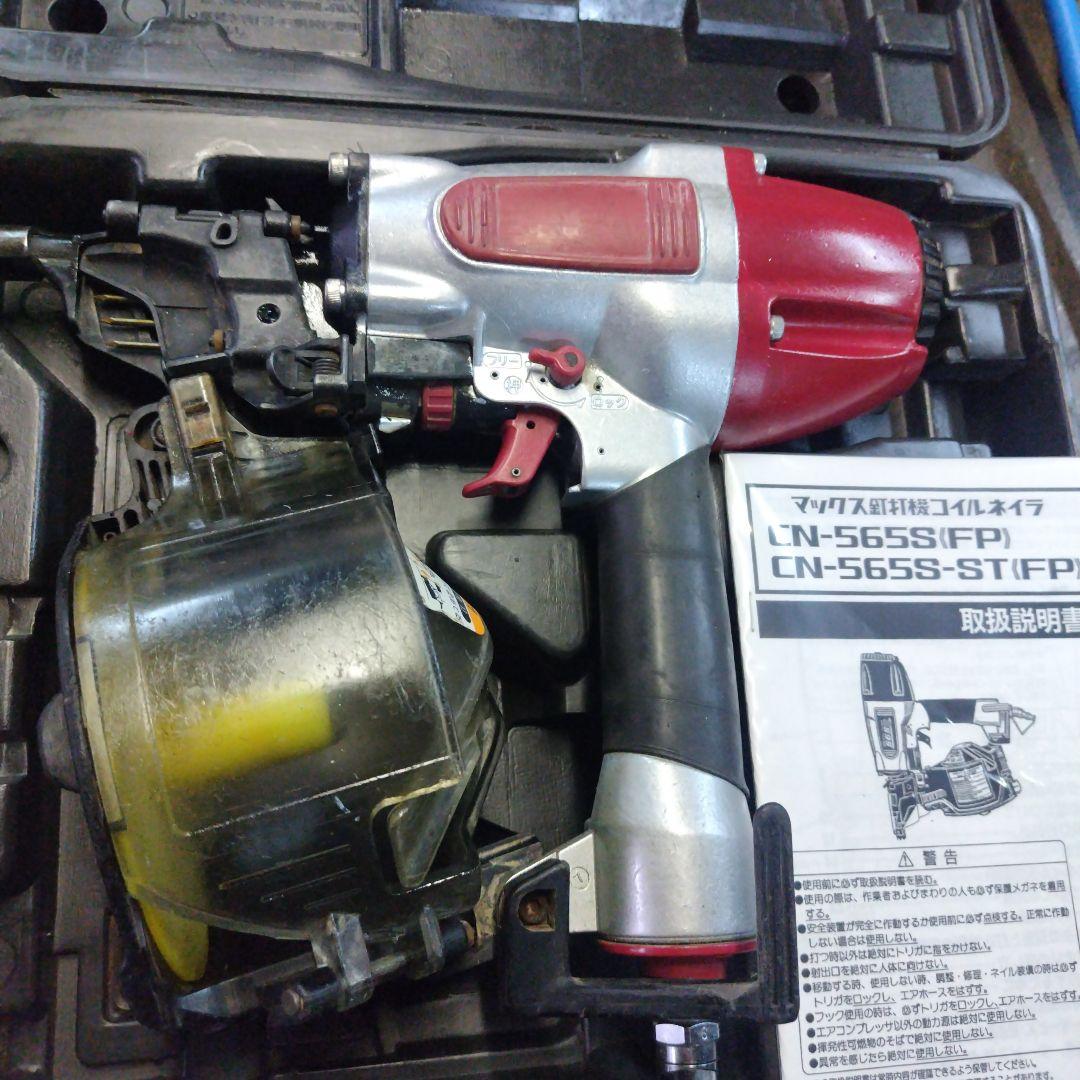 交渉可　MAX　マックス CN-565s　釘打ち確認済み 　　65ミリ MAX】マックス 常圧65ミリ釘打機 CN-565S ケース、取説付き
