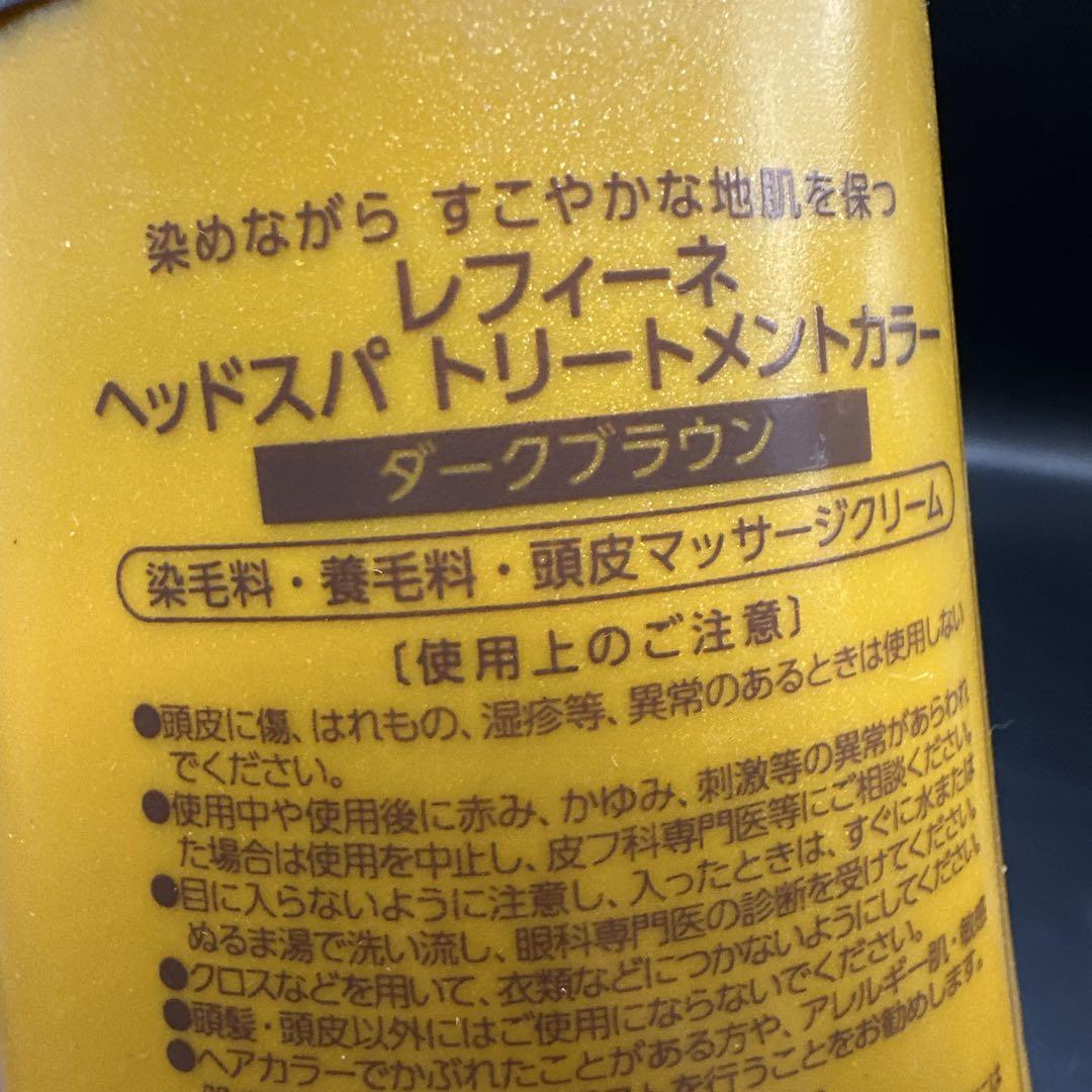 レフィーネ ヘッドスパ トリートメントカラー ダークブラウン ３点セット