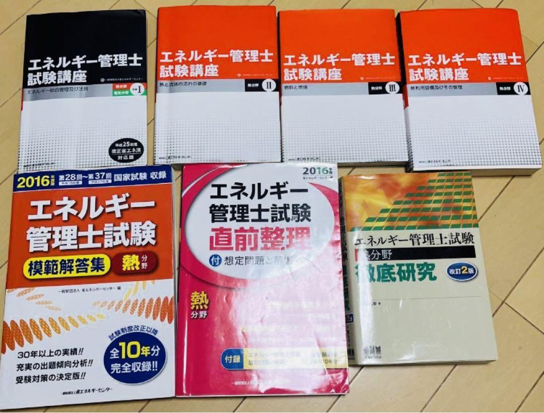 【セット品】エネルギー管理士試験(熱分野)徹底研究と問題集、参考書