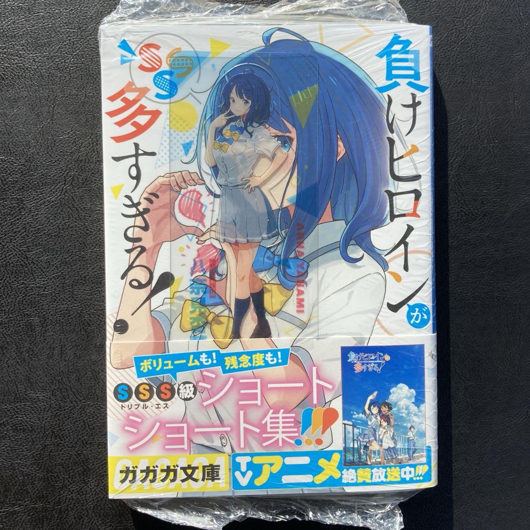 [アニメ範囲以降]負けヒロインが多すぎる！ 3〜7, SSS 3巻のみ初版特典 Amazon.co.jp: 負けヒロインが多すぎる! (3) (ガガガ文庫 ガあ