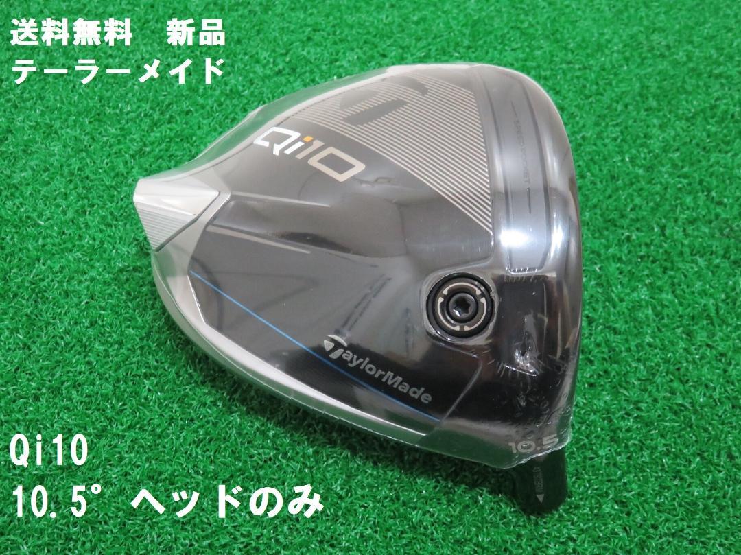 新品 10.5° テーラーメイド Qi10 ヘッドのみ　ドライバー 1W