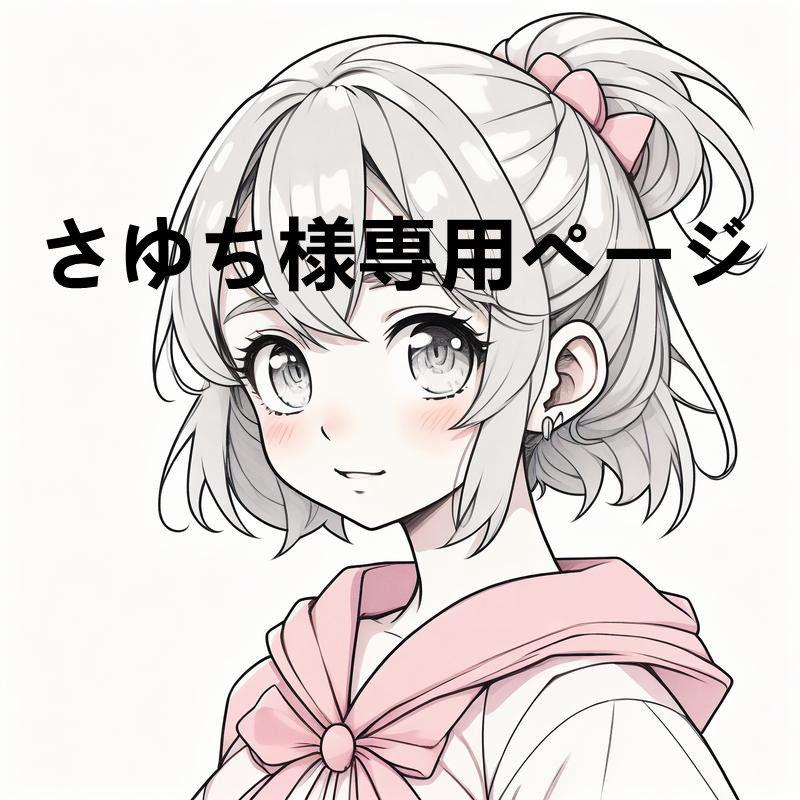 さゆち様専用ページ