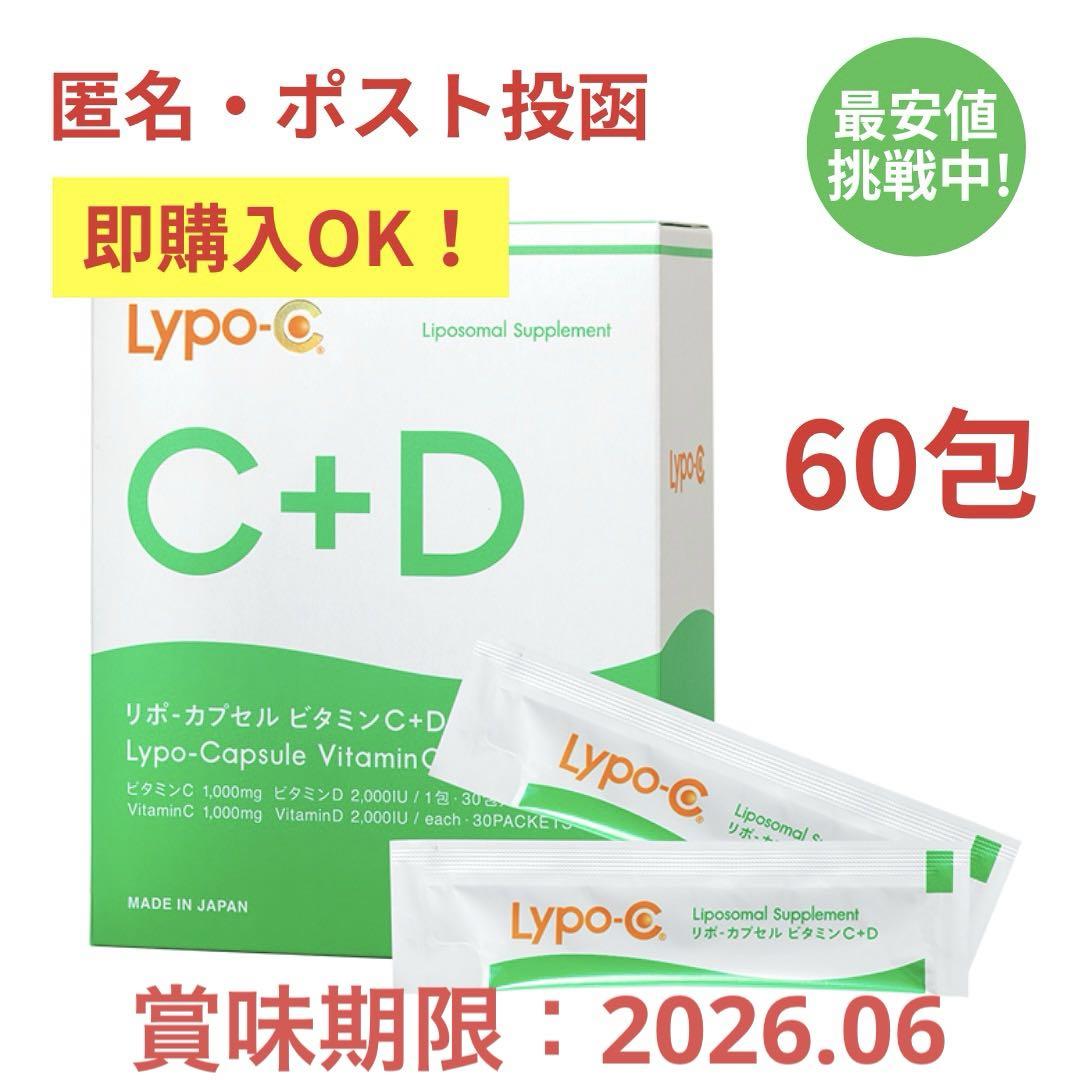 即購入OK ポストサイズ梱包 リポC リポカプセルビタミンC+D 60包