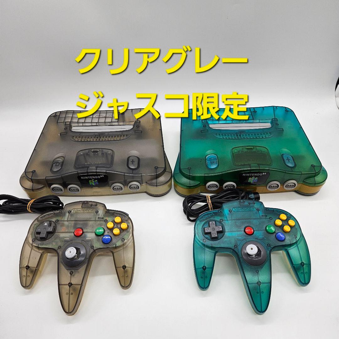 ニンテンドー64 本体　クリアグレー　クリアブルー　ジャスコ限定　イオン