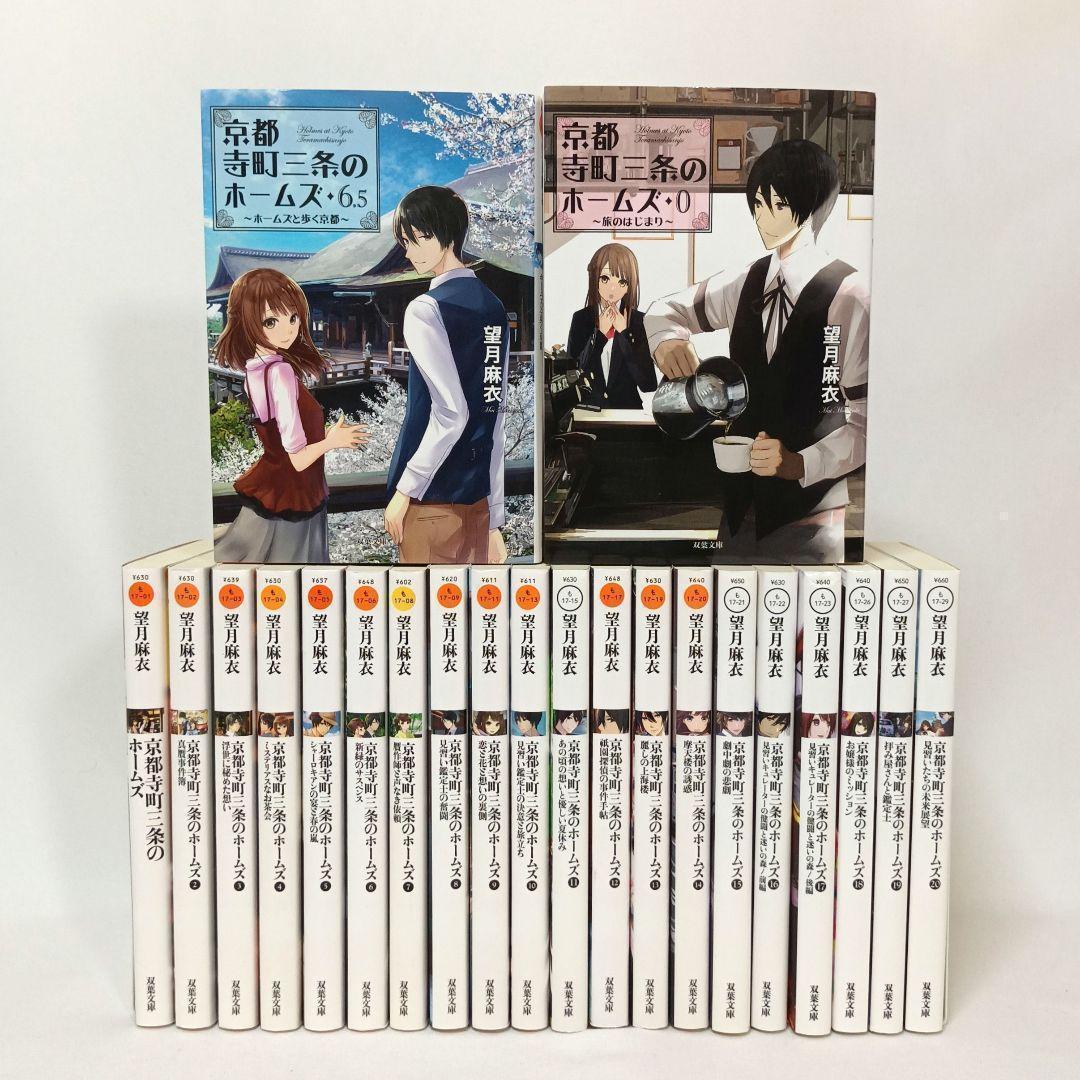 京都寺町三条のホームズ 全巻セット 新品][ライトノベル]京都寺町三条のホームズ (全23冊) 全巻