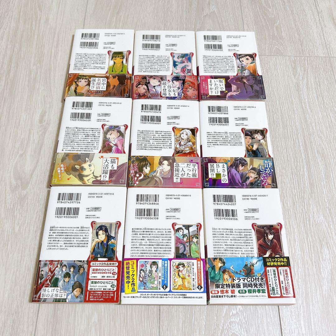 薬屋のひとりごと 1〜9巻