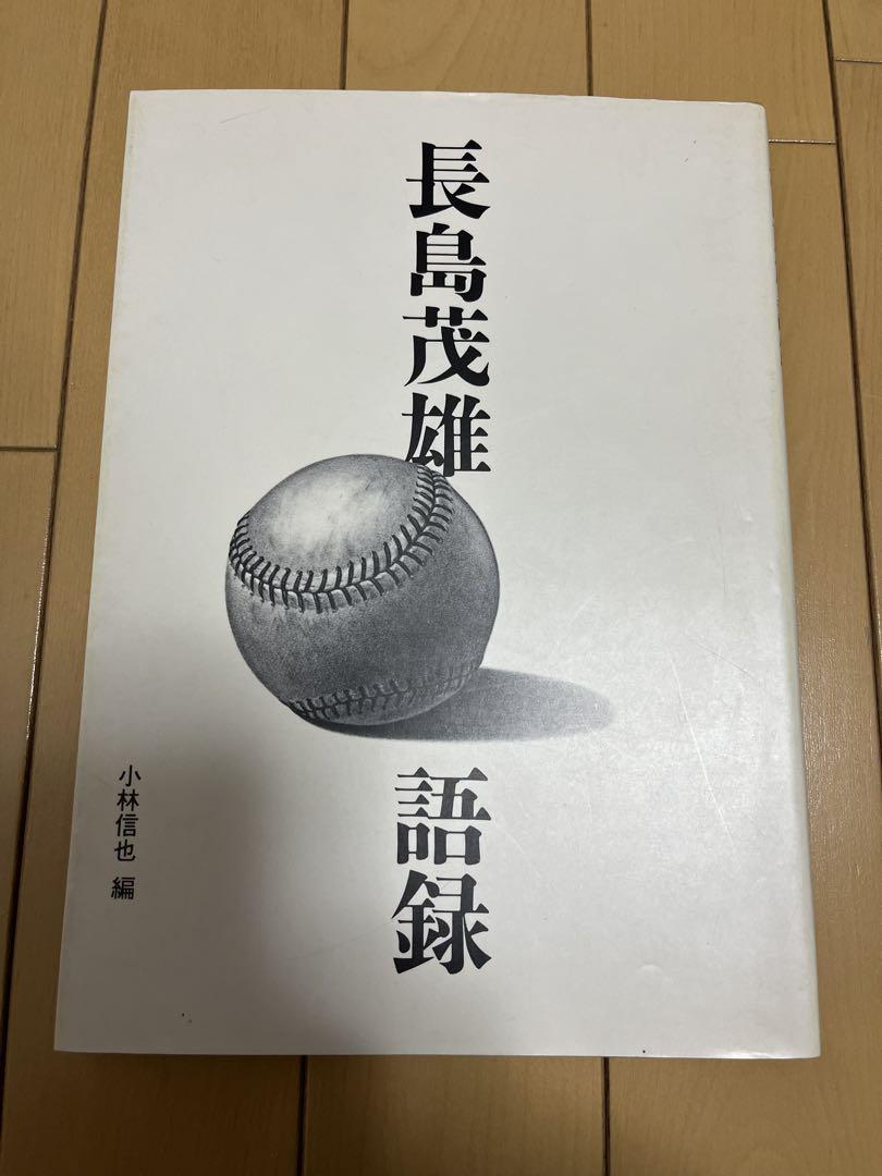 昭和レトロ 長嶋茂雄 書籍 コレクション プロ野球 ジャイアンツ 巨人軍 昭和レトロ 長嶋茂雄 書籍 コレクション プロ野球 ジャイアンツ