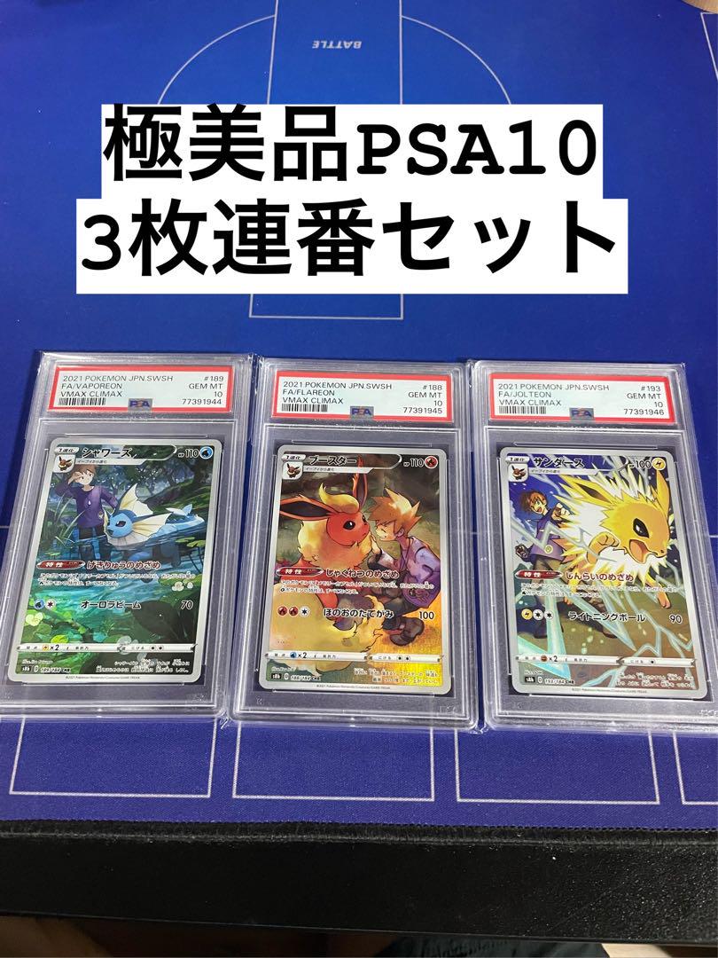 ブイズ シャワーズ ブースター サンダース CHR PSA10 3枚連番