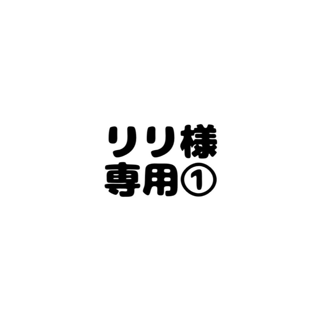 リリ様 専用