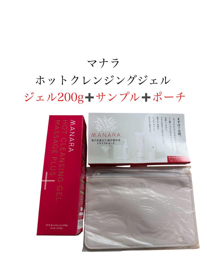 マナラホットクレンジングゲル 　サンプルセット マナラ ホットクレンジングゲル 200g サンプル・ポーチ付き