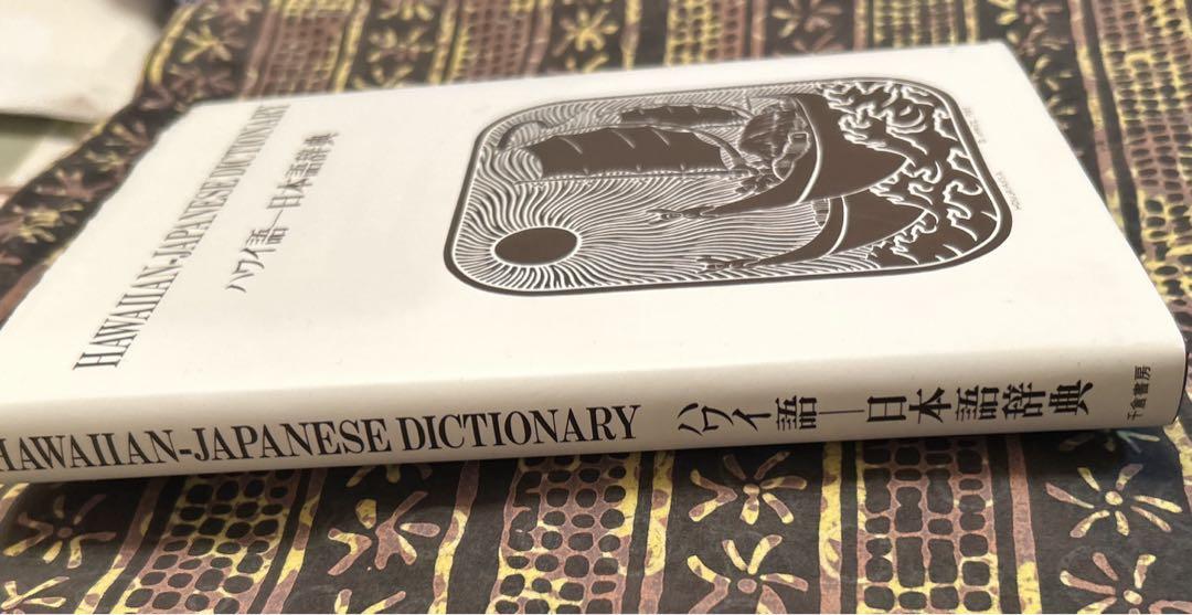 ハワイ語―日本語辞典　HAWAIIAN-JAPANESE DICTIONARY ハワイ語-日本語辞典(Mary Kawena Pukui ほか著 ; 西沢佑 訳