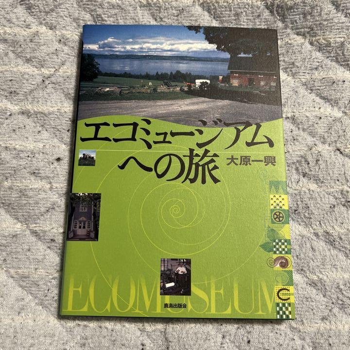 エコミュージアムへの旅