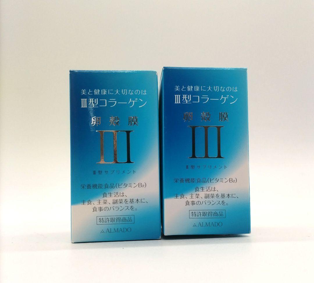【新品】アルマード　Ⅲ型コラーゲン　卵殻膜Ⅲ　70粒×2個